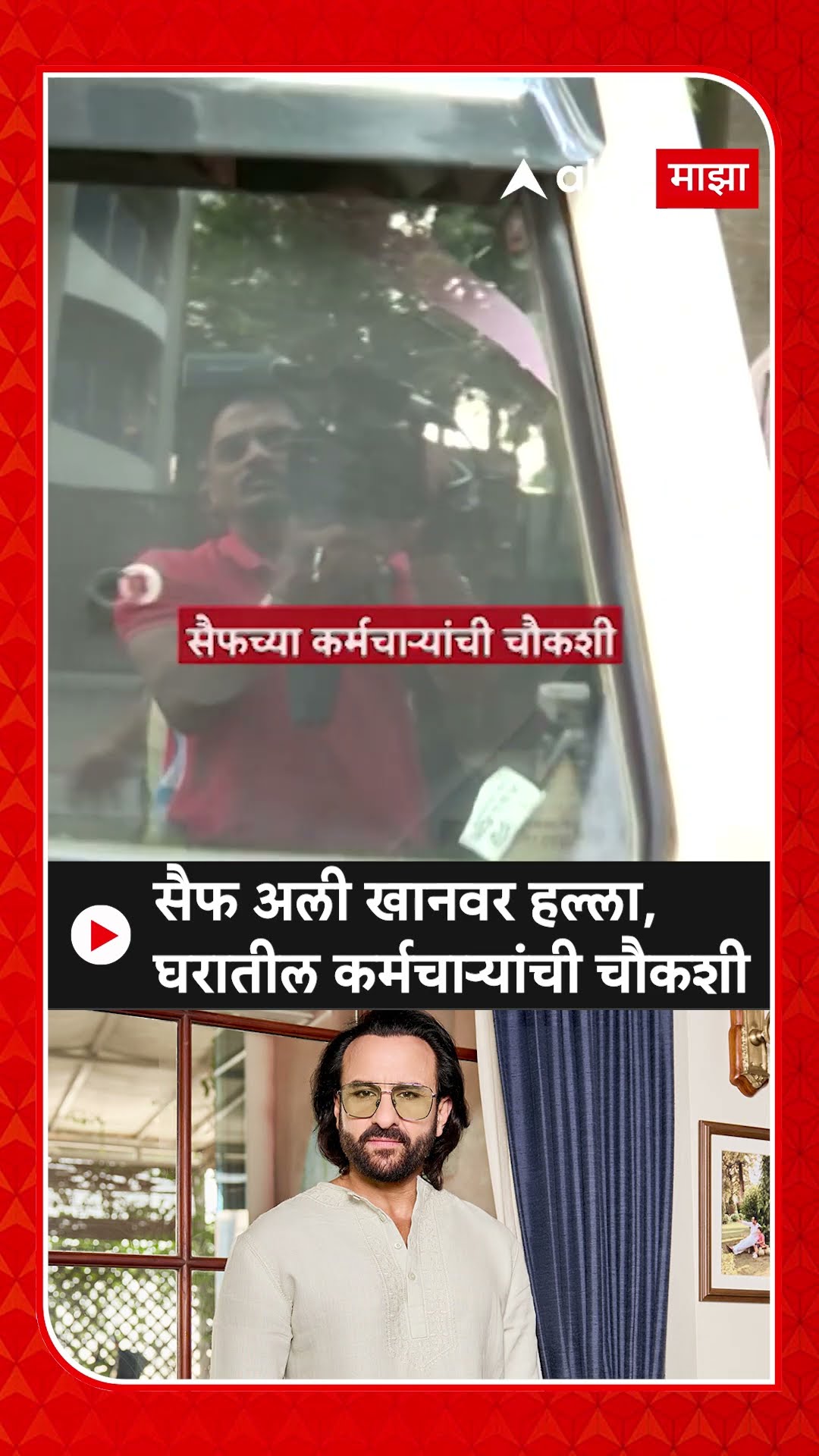Saif Ali Khan Attacked : सैफ अली खानवर जीवघेणा हल्ला, घरातील कर्मचाऱ्यांची चौकशी
