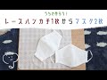 ［作ってみよう］レースハンカチがおしゃれなマスクに変身！ / how to make a mask. sewing tutorial