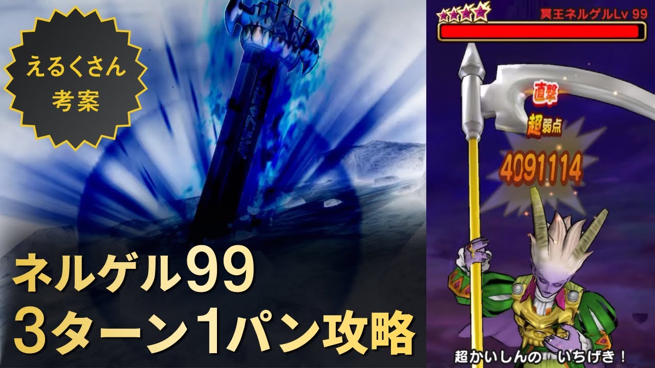 ドラゴンクエストウォーク　 Dragon Quest Walk] Level 3 Turn 1 Kill of Nergel 99! The Galaxy