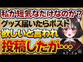 【私が短気なだけ?】グッズが届いたら指定タグでポストしてと言ったのに、2ヶ月経ってもスルーされ推しへの怒り【Vtuberクエスト 切り抜き Vクエ 新人Vtuber ちっち君】