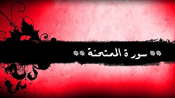 60 - سورة الممتحنة للشيخ خالد الجليل الممتحنة