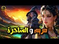 مريم و الساحرة قصص و روايات خيالية