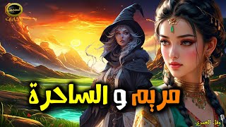 مريم و الساحرة قصص و روايات خيالية