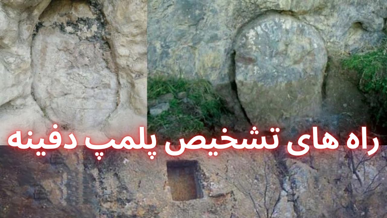 پلمپ در دفینه یابی