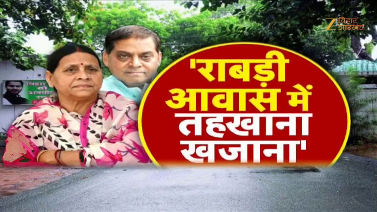 Rabri Devi Bunglow Controversy: 'राबड़ी आवास में तहखाना खजाना'