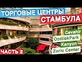 Стамбул. Турция. Шоппинг в Стамбуле 2021. Торговые центры Турции: обзор, цены, места, отзыв, отдых.