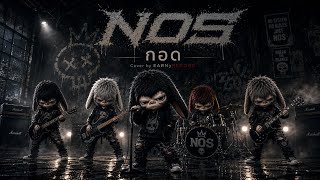 กอด - NOS (Cover by EARNyRECORD)