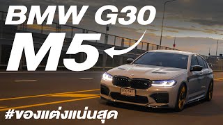 BMW G30 แปลงโฉม M5 ของแต่งแน่นสุด! | Wingmann garage