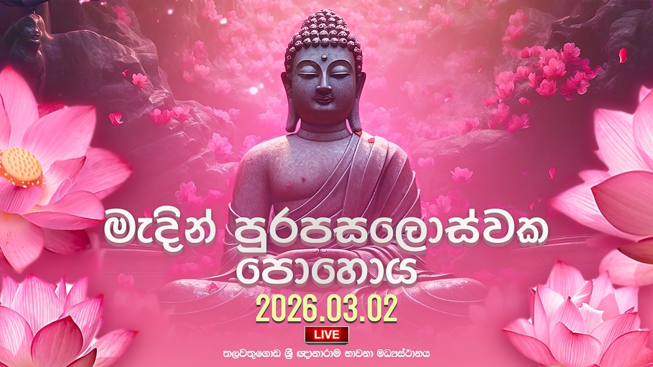 මැදින් පෝහෝදා සීල භාවනා වැඩසටහන | Suwatha Live | 2026.03.02
