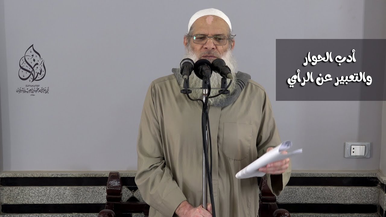 خطبة الجمعة | أدب الحوار والتعبير عن الرأي | الشيخ محمد بن سعيد رسلان | بجودة عالية [HD]