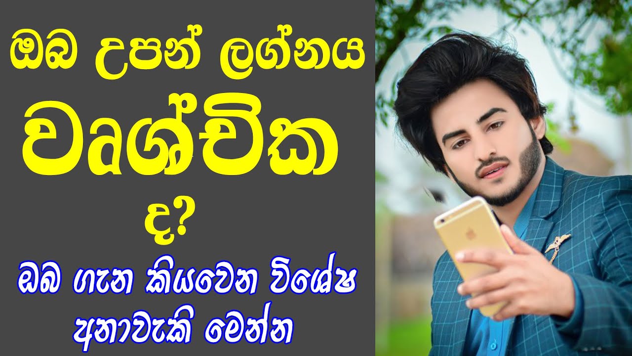 වෘශ්චික ලග්නයට අනුව ලක්ෂණ Scorpio Wrushchika Lagnaya Anuwa Charitha Lakshana Lagna Palapala Today