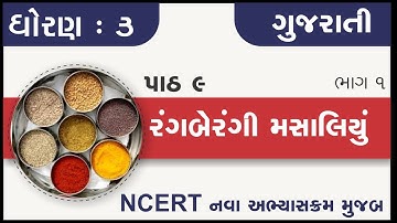 Std 3 Gujarati ch 9 Rangaberangi masaliyu Part 1 | standard 3 kalshor chapter 9 rangberangi masaliy
