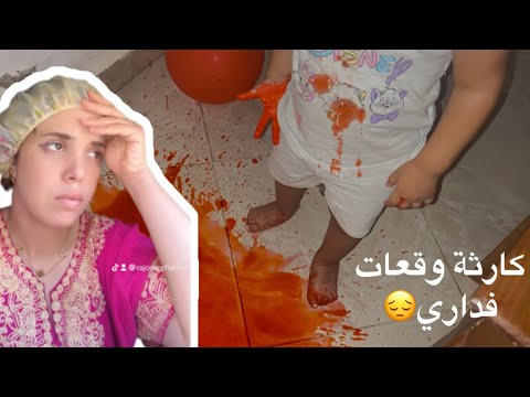 كارثة وقعات فداري يد وحدة مكتصفقش الله يصبرني