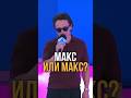 Был на VK Fest и очень часто говорил „макс“. Многие не поняли, о чём я. По-моему, всё очевидно