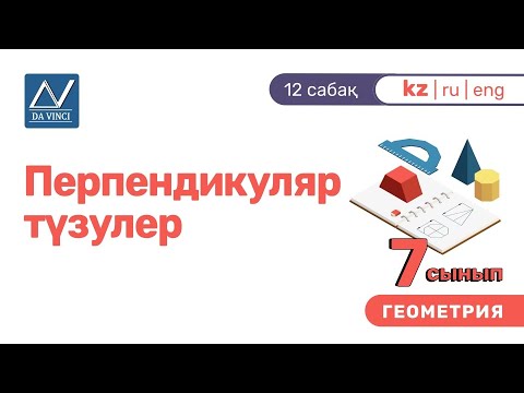 Video: Перпендикуляр сызыктын теңдемесин кантип табууга болот