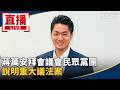 蔣萬安與台北市政爭議集中爆發