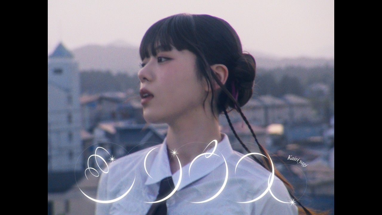 八木海莉 シリウス official YouTube thumbnail