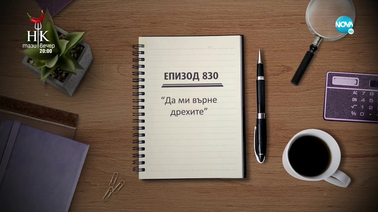 Съдебен спор - Епизод 830 - Да ми върне дрехите (13.03.2022)