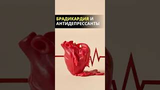 Брадикардия и антидепрессанты
