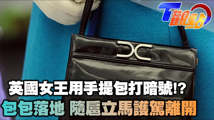 用手提包打暗号 包包摆地求救随扈立马走人 英国女王的颜色政治学 女王最不喜欢的颜色是_____? 女王陛下的宫殿与城堡 伦敦塔的王族鬼魅传说 T观点 20220702 (2/4) - 天天要闻