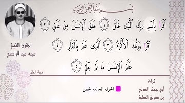 الشيخ عبده عبدالراضي ۞ سورة العلق  ۞ بقراءة أبي جعفر المدني