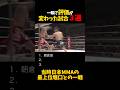 一瞬で評価が変わった試合３選 #shorts #格闘技 #k1 #rizin #breakingdown