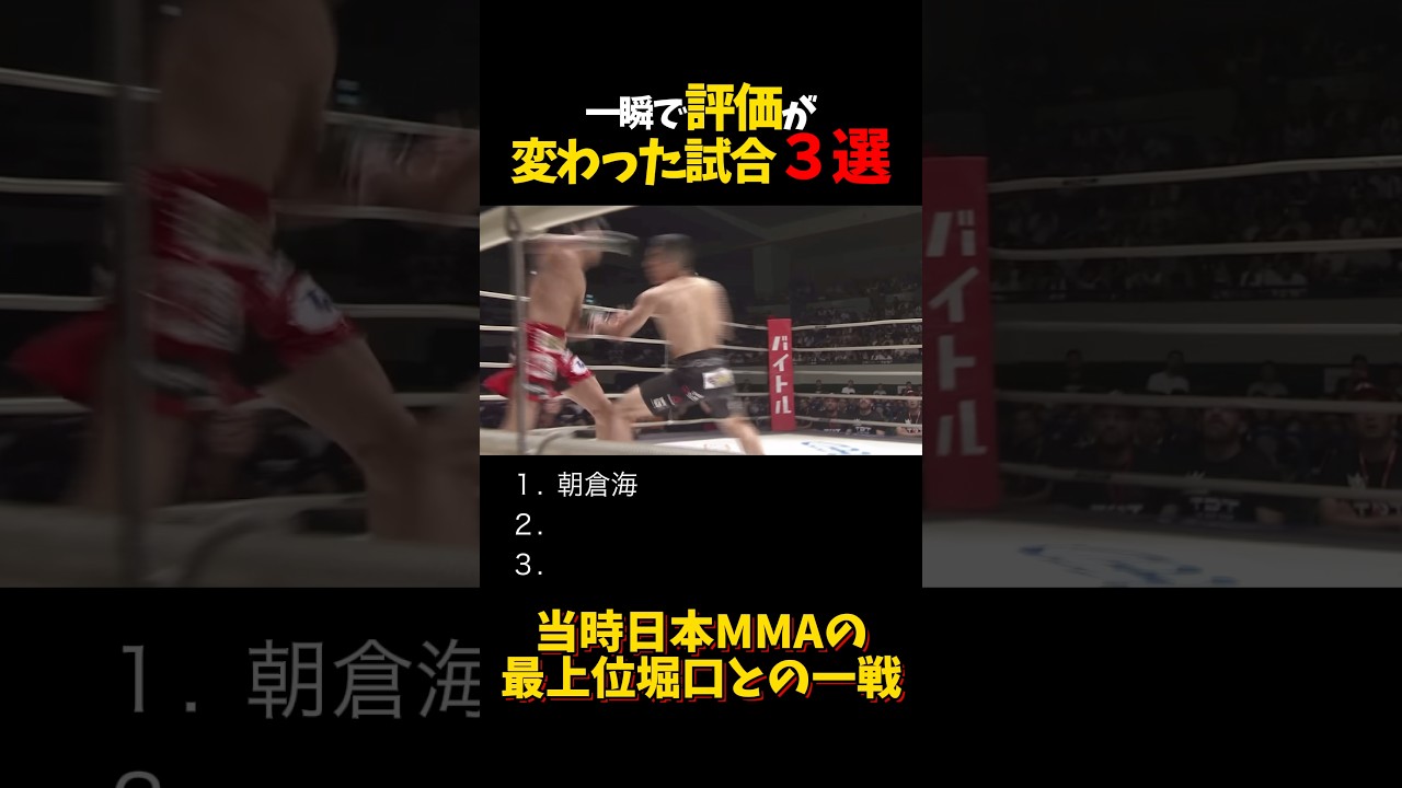 一瞬で評価が変わった試合３選 #shorts #格闘技 #k1 #rizin #breakingdown