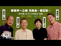 【春風亭一之輔 兄弟会 ゲスト: 春風亭一朝】第五夜【打ち上げ座談会 後編：一朝 × 一之輔 × 一蔵 × 一花】