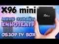 Обзор TV BOX - X96 mini - превращаем обычный телевизор в Smart TV