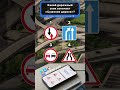 Скачивайте приложение «ПДД дорожные знаки» на App Store и Play Market #пдд #права #автодром #repost