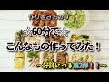 『60分で何品作れるか⁉第2弾！！』☆限られた時間でこんなの作ってみた！【11品】☆