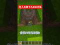 村人を救うための方法一選 #shorts #minecraft