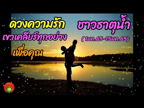 ดวงความรัก💞 ชาวธาตุน้ำ ( กรกฎ พิจิก มีน ) 1มค.65 - 15มค.65 | กิ่งไผ่พยากรณ์