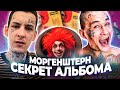 MORGENSHTERN ОПЯТЬ РЕКОРД / ПАСХАЛКИ И РАЗБОР АЛЬБОМА "MILLION DOLLAR HAPPINES"