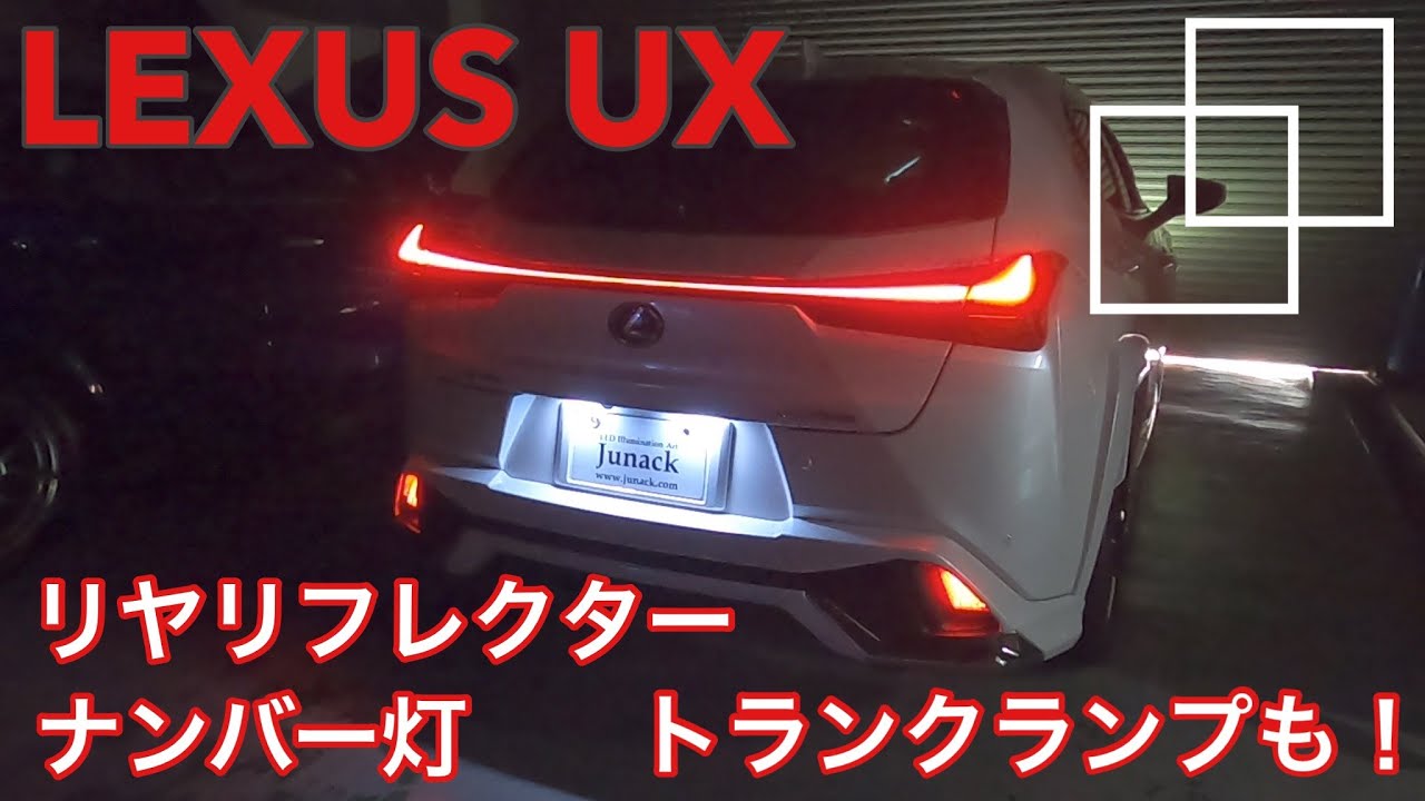 レクサスUXにナンバー灯交換！リフレクター装着！トランクを明るくして 