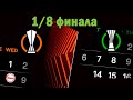 Лига Европы / Лига Конференций. Результаты первых 1/8 финала. Расписание.  Ливерпуль в ¼?