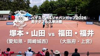 ★完全版★【ハイジャパ2026】男子ダブルス準決勝　塚本・山田 (愛知県：岡崎城西) vs 福田・福井 (大阪府：上宮)【ソフトテニス】