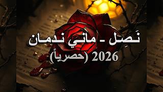 ن  ص  ل   ماني ندمان   حصريا                             سمعها