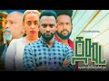 ጀማሪ - Ethiopian Movie Jemari 2023 Full Length Ethiopian Film Jemari 2023