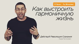Как выстроить гармоничную жизнь? Система 5 сфер. Мастер-группа Действуй! Революция сознания! Как выстроить гармоничную жизнь? Система 5 сфер. Мастер-группа Действуй! Революция сознания!