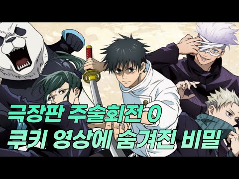 【주술회전】 소설판에서 밝혀진 쿠키 영상의 뒷 이야기 【스포O】