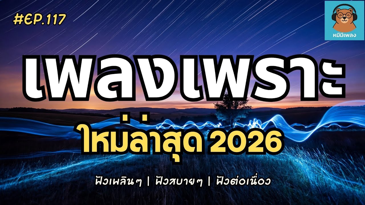 รวมเพลงเพราะๆ ฟังสบายๆ เพลงใหม่ล่าสุด 2026 ไม่มีโฆษณาคั่นบ่อย | ใจฉันยังอยู่ตรงนี้ Ep.117