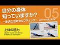 【上体の筋力】自分の身体知っていますか？～室伏広治のセルフチェック～ Upper trunk extremity stability & strength
