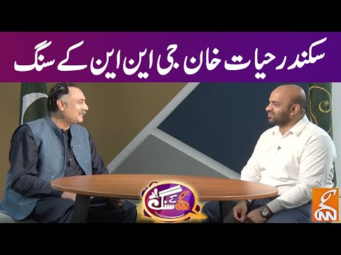 Exclusive Interview With Rana Sikandar Hayat Khan | GNN Kay Sang | Mohsin Bhatti | 20 Apr 2025 | GNN