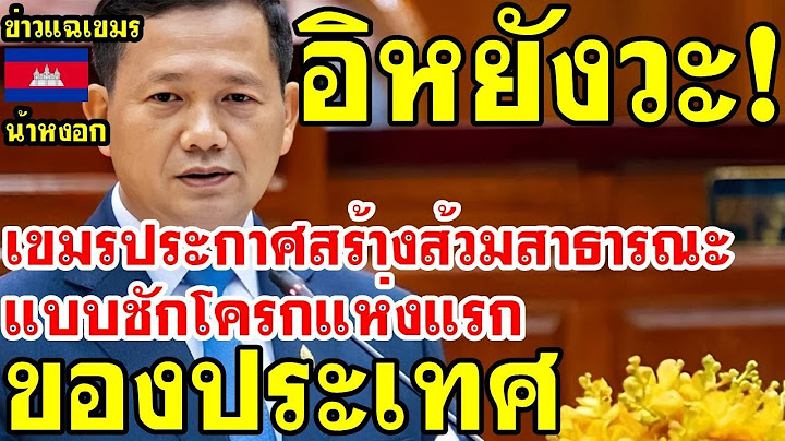 เขมร ประกาศด่วน เตรียมสร้างห้องน้ำสาธารณะแบบกดชักโครกแห่งแรกของประเทศ