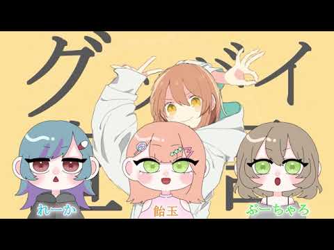 【以心伝心】グッバイ宣言【れかあめぷちゃ】