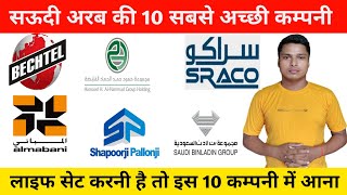 Top 10 Construction Company in Saudi Arab | सऊदी अरब की 10 सबसे अच्छी कम्पनी