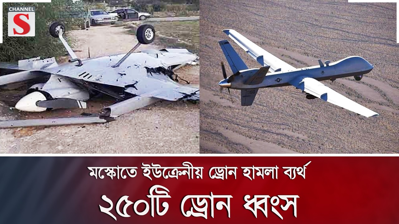 মস্কোতে ইউক্রেনীয় ড্রোন হামলা ব্যর্থ, ২৫০টি ড্রোন ধ্বংস | Channel S News