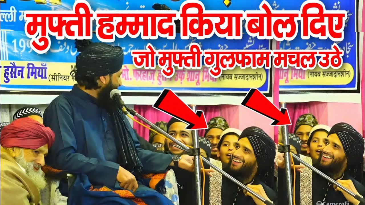 मुफ्ती हम्माद ऐसा क्या बोल दिए मुफ्ती गुलफाम भी मचल उठे || Mufti Hammad Raza Muradabadi