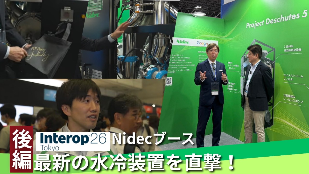 【後編】Interop Tokyo 2026 Nidecブース　最新の水冷装置を直撃！